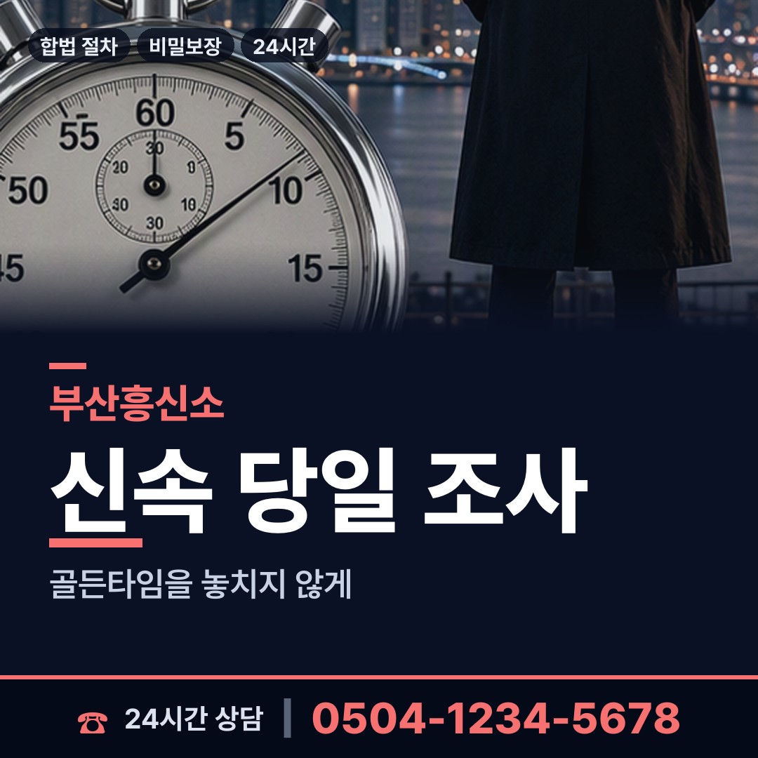 부산 화명제1동 합법흥신소 상담 안내